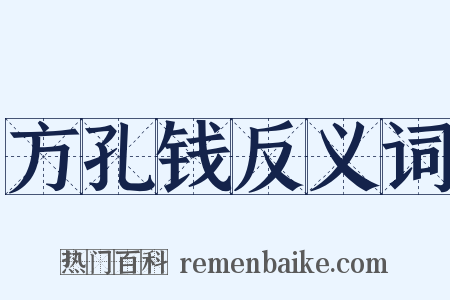 方孔钱反义词是什么意思的图片